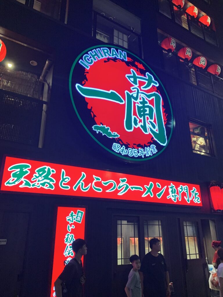 一蘭総本店
