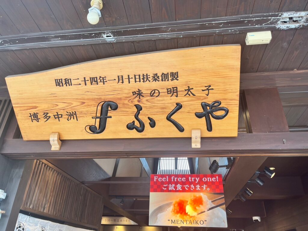 味の明太子ふくや太宰府店