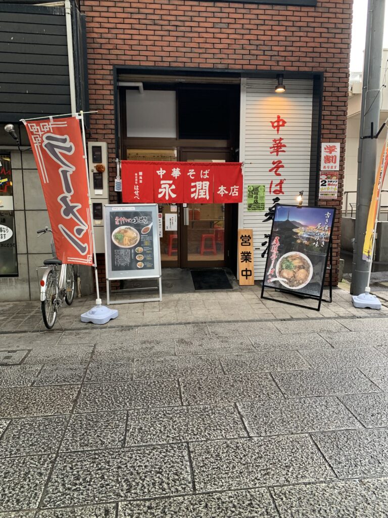 尾道中華そば栄潤尾道本店外観