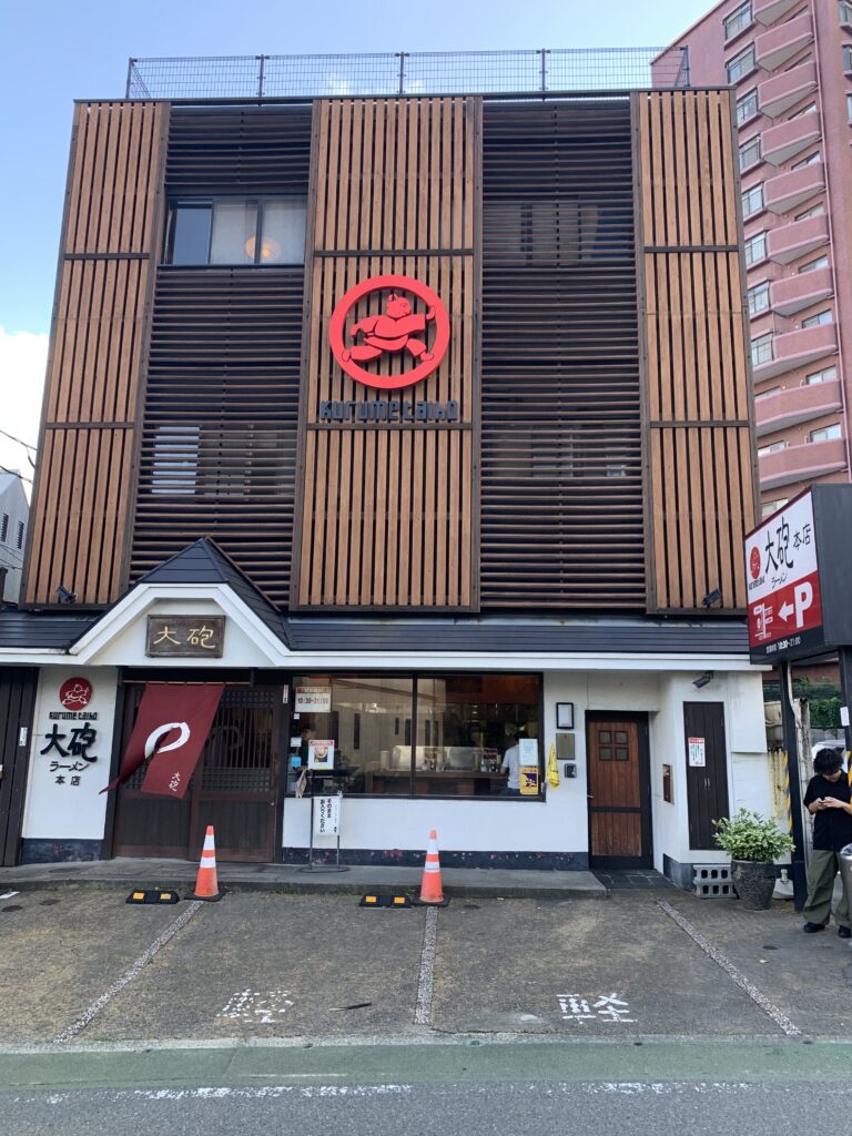 大砲ラーメン本店外観