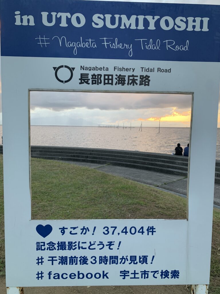 長部田海床路アピール看板