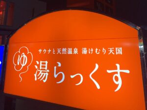 熊本サウナの“西の聖地”へ！湯らっくすでととのうサウナー至福の時間｜仙台⇒九...