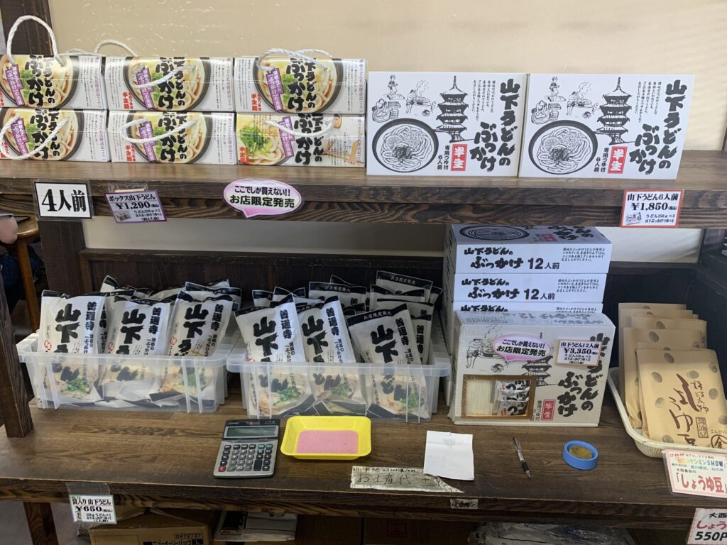 山下うどんお土産
