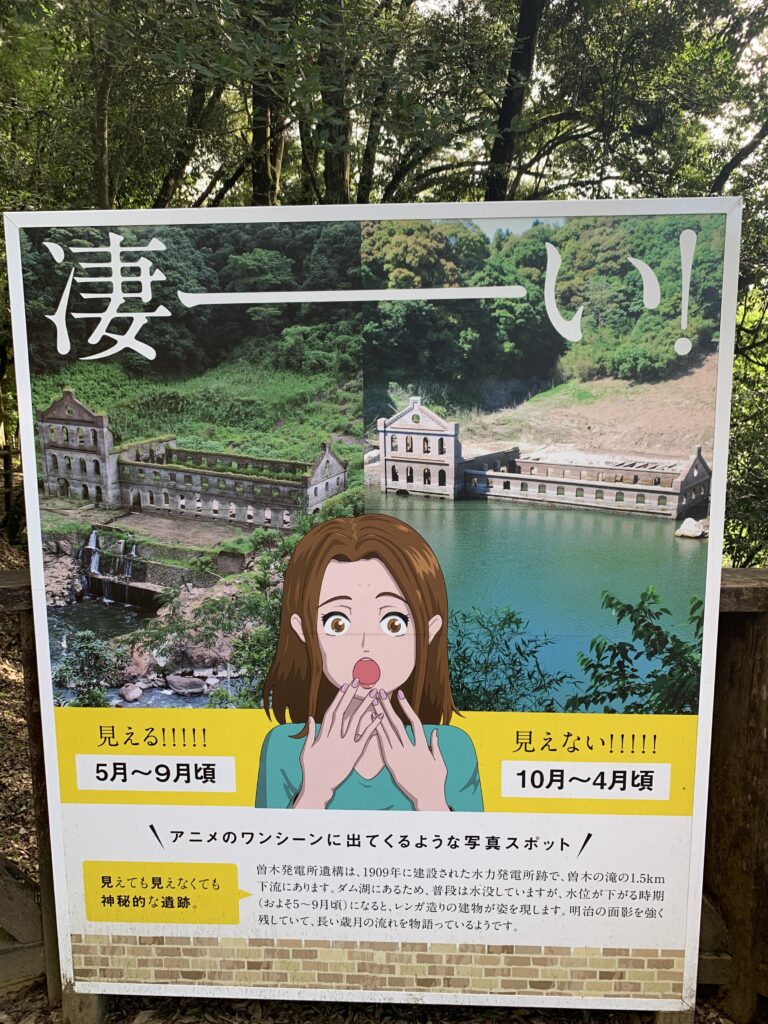 曾木発電所遺構看板