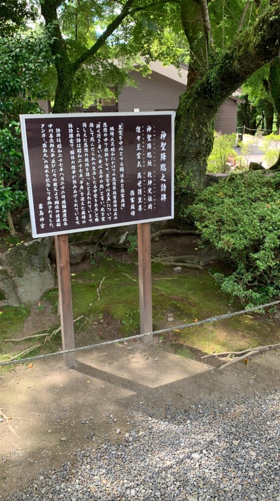 霧島神宮神聖降臨の詩碑