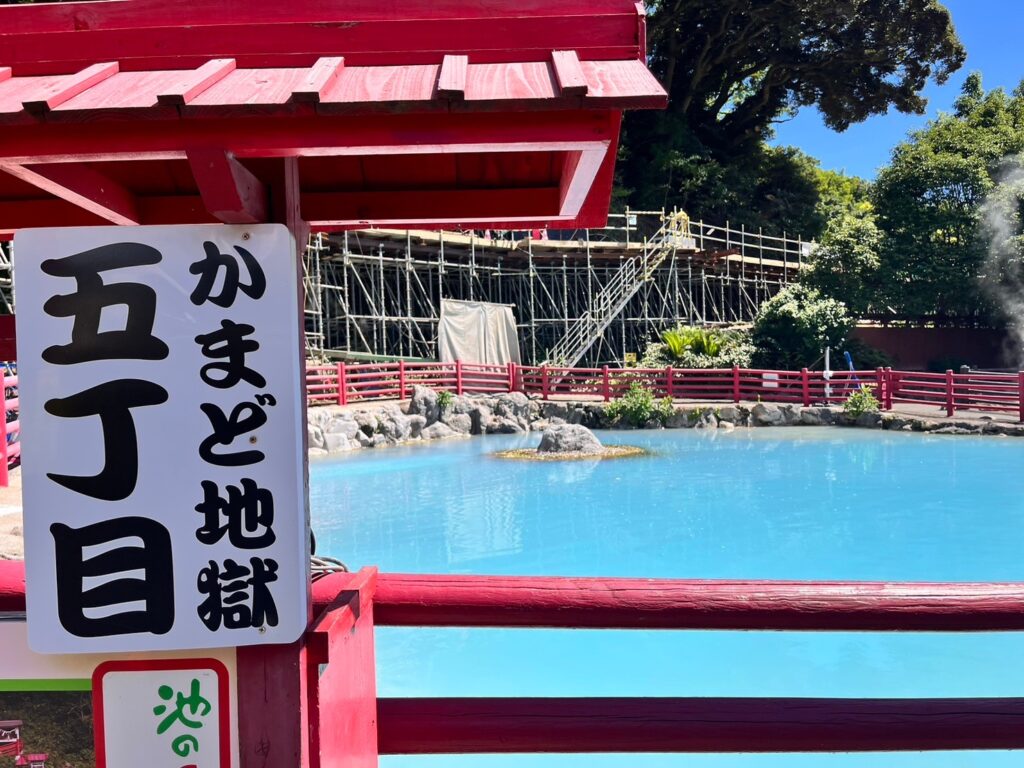 かまど地獄かまど五丁目