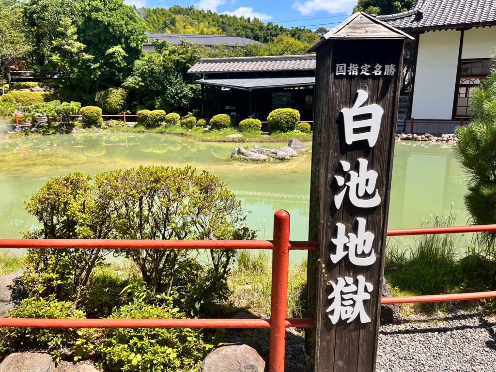白池地獄