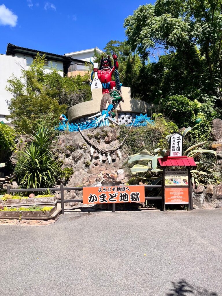 かまど地獄かまど二丁目
