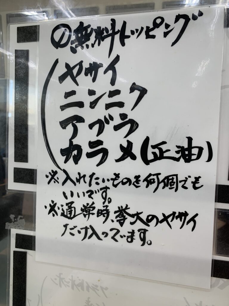 麵屋どん無料トッピング表