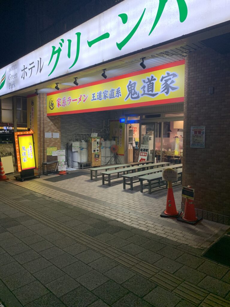 王道家直系 鬼道家外観