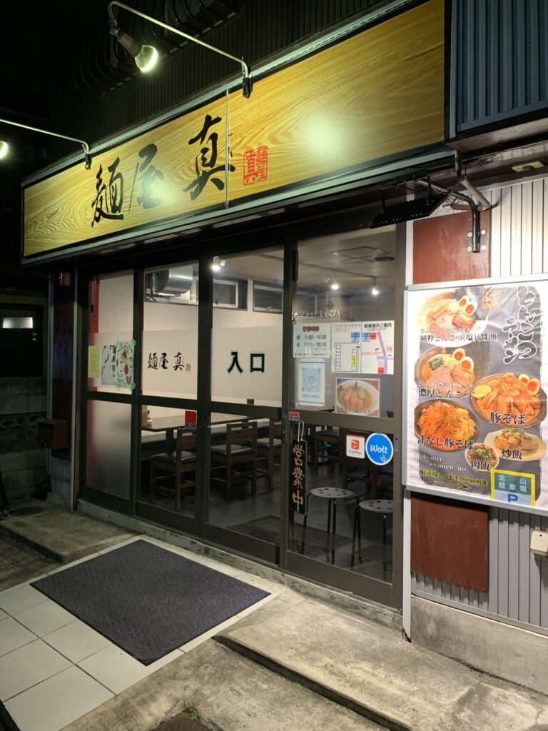 麺屋真 外観