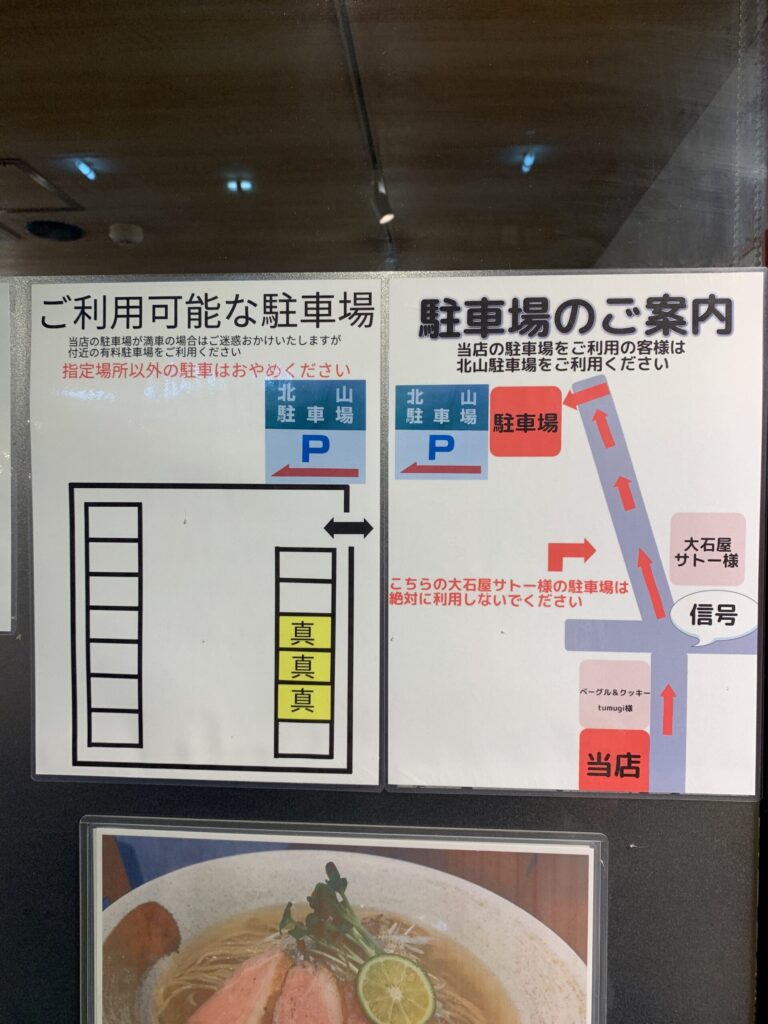 麺屋真 駐車場案内