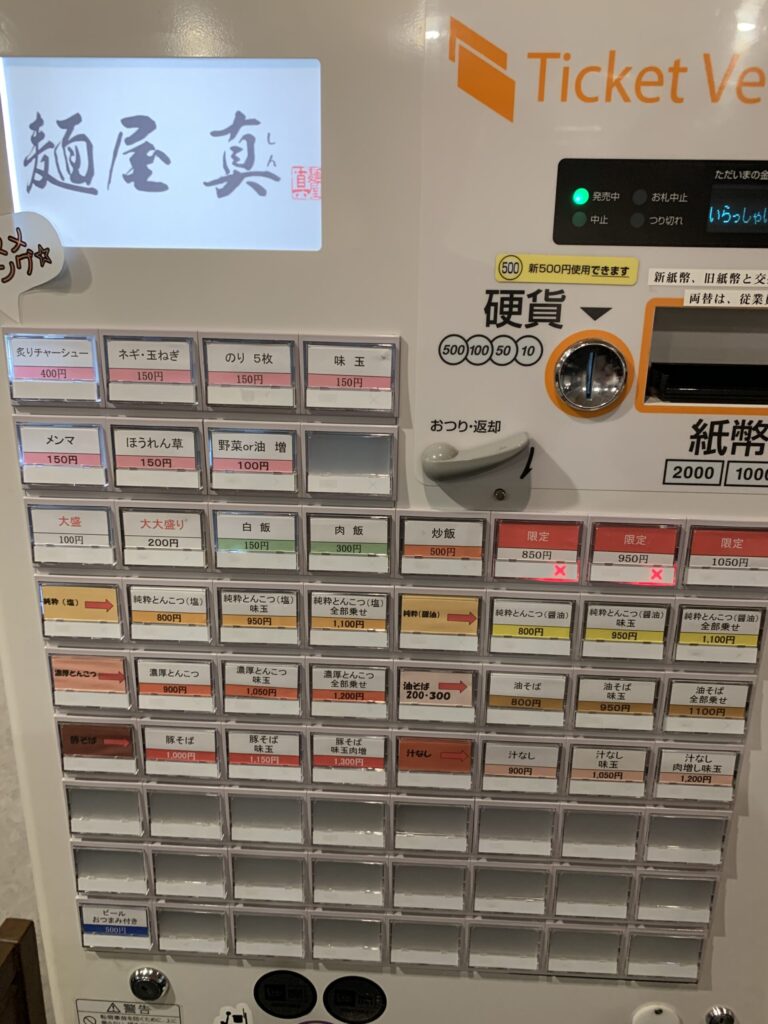 麺屋真 券売機