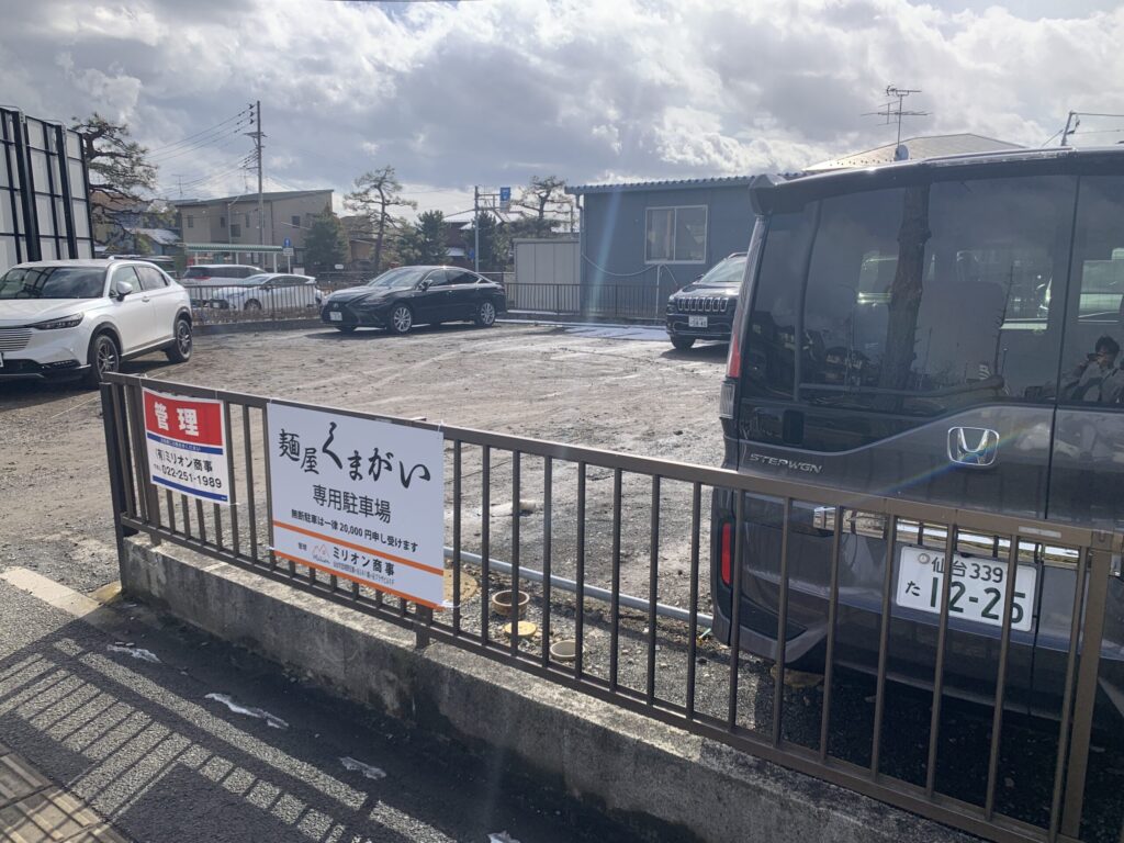 麵屋くまがい第二駐車場