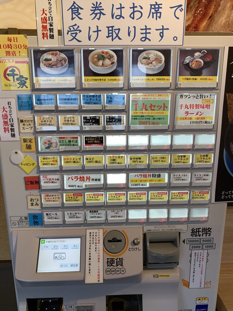 千丸家食券機