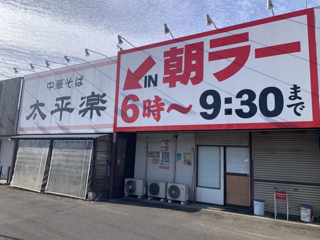 中華そば太平楽泉店外観