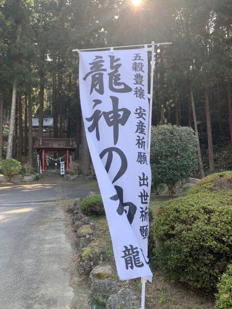 龍口神社のぼり