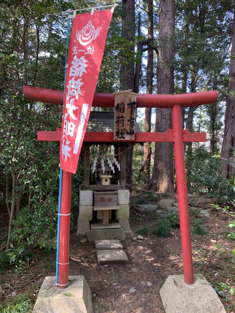 神明社不忘山稲荷