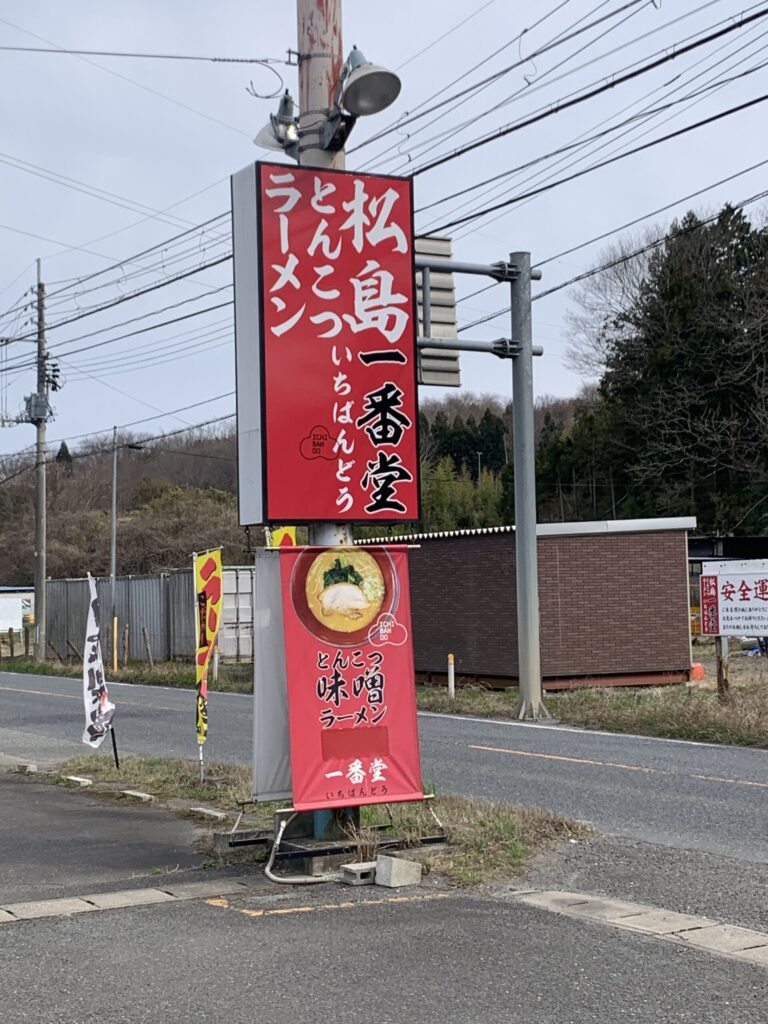 松島とんこつラーメン一番堂看板