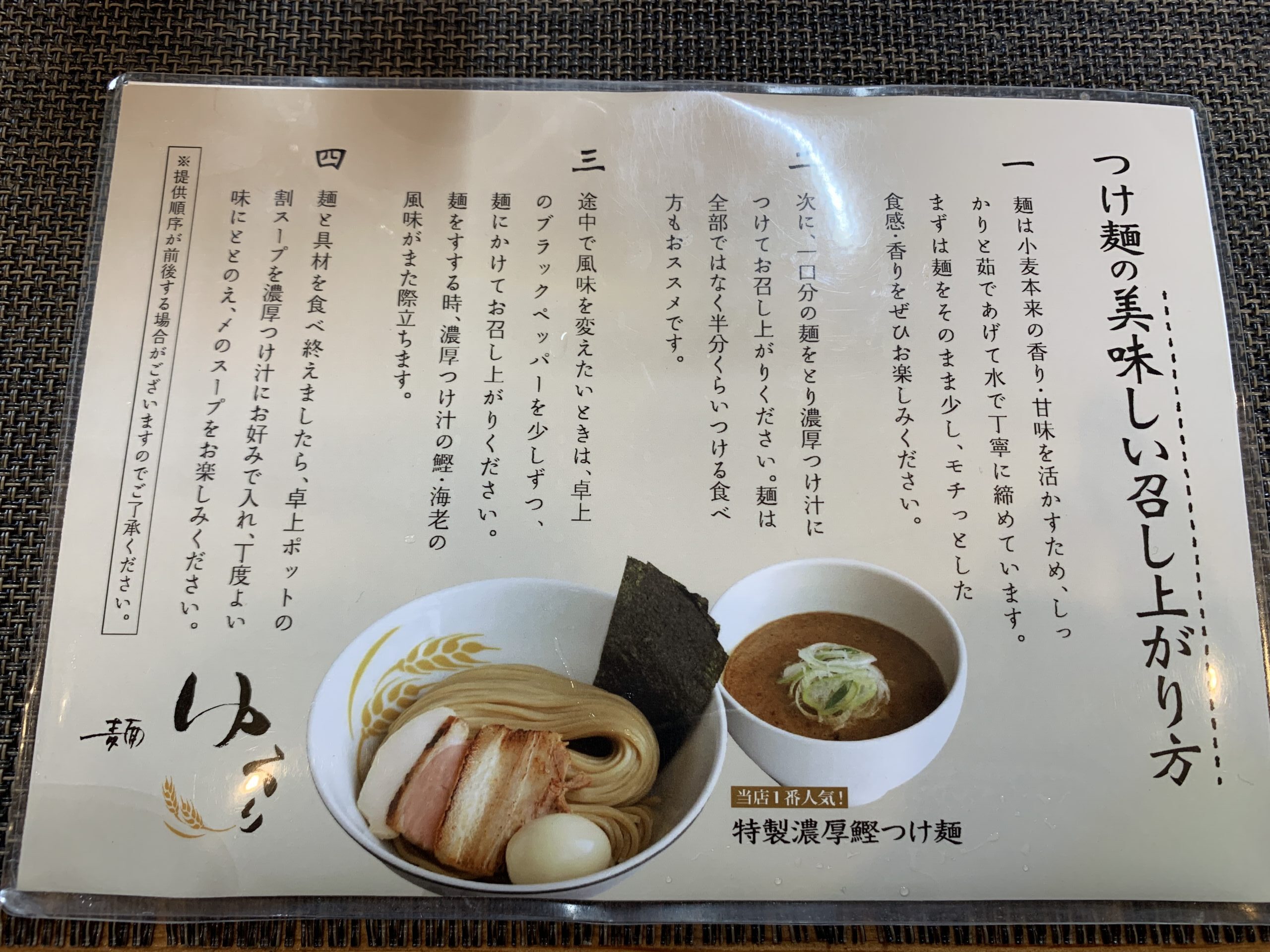 麵ゆるりつけ麺の美味しい召し上がり方