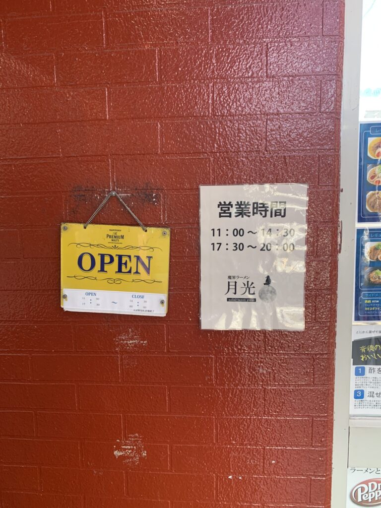 魔界ラーメン月光営業時間