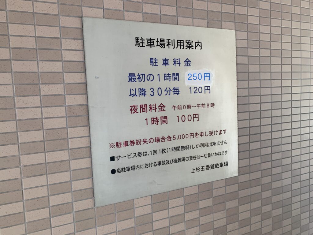 上杉五番館駐車場料金案内