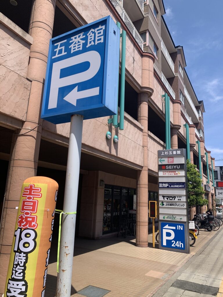 上杉五番館駐車場