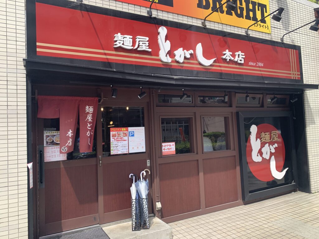 麺屋とがし本店 外観
