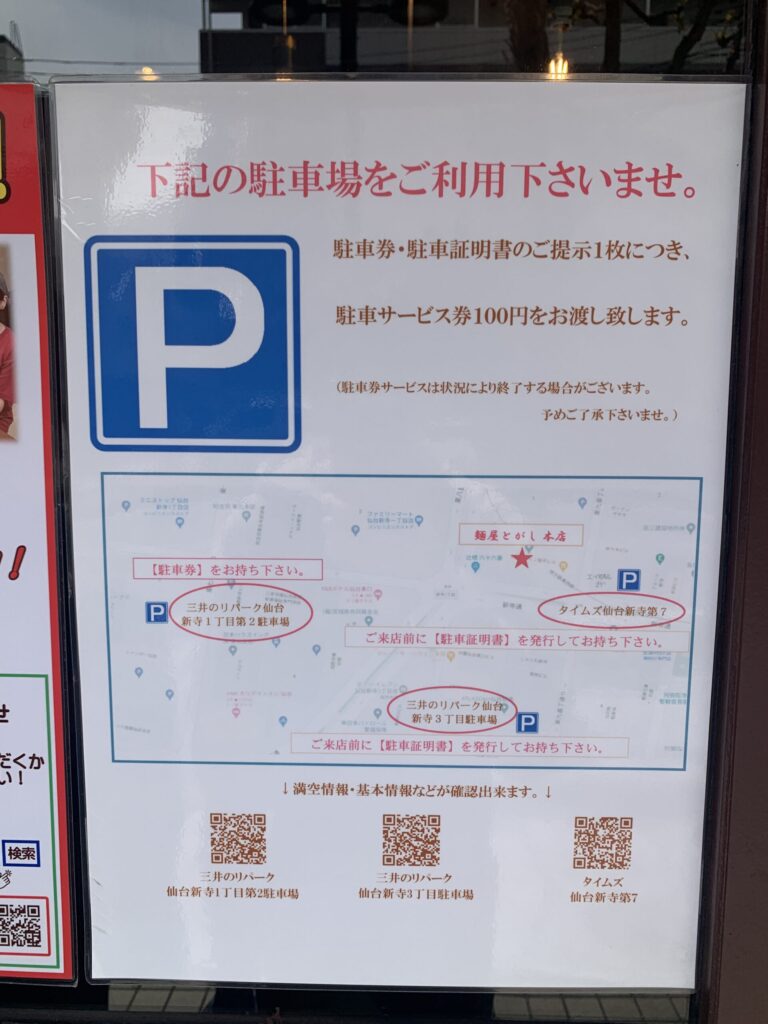 麺屋とがし本店 提携駐車場案内