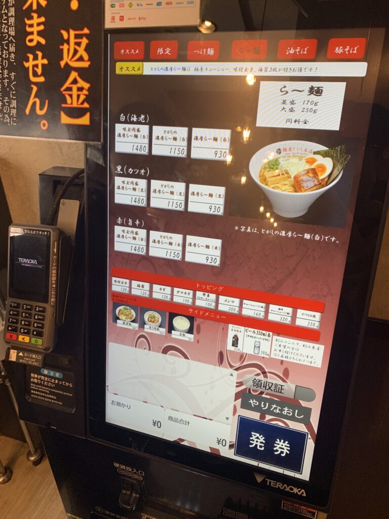 麺屋とがし本店 食券機