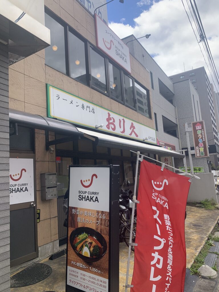 スープカレーSHAKA 木町通本店