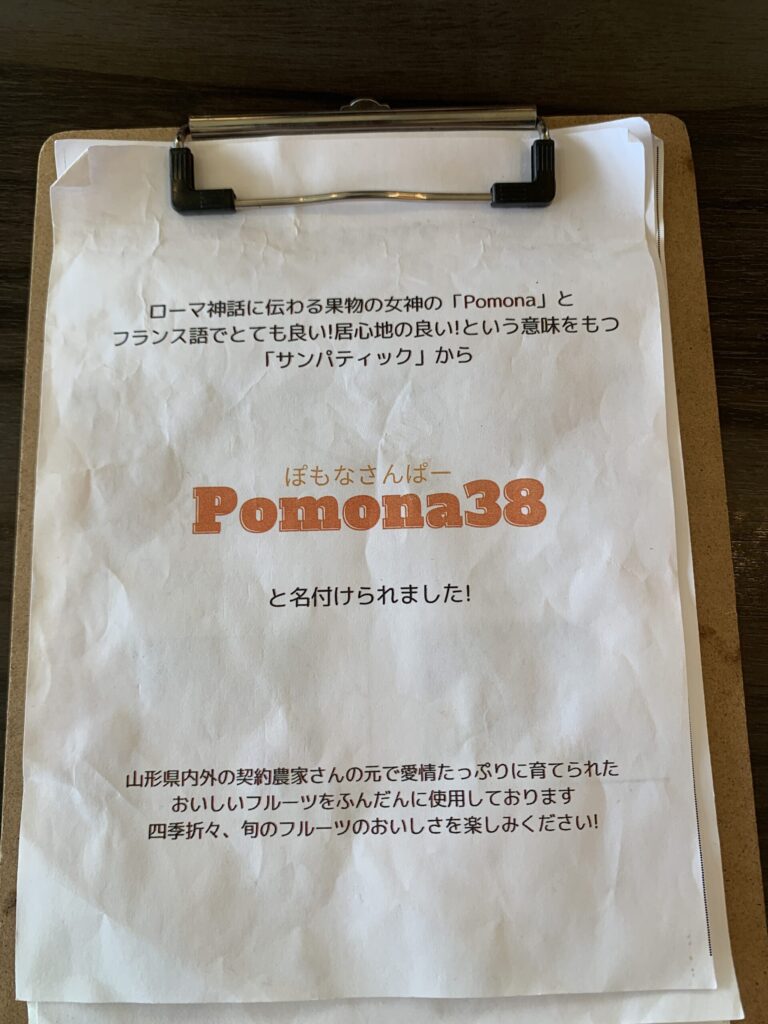 Pomona38メニュー