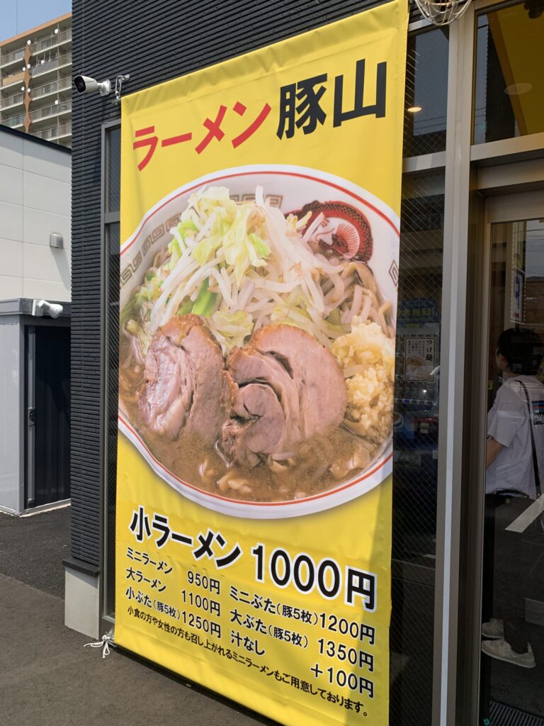 豚山仙台八本松店外観