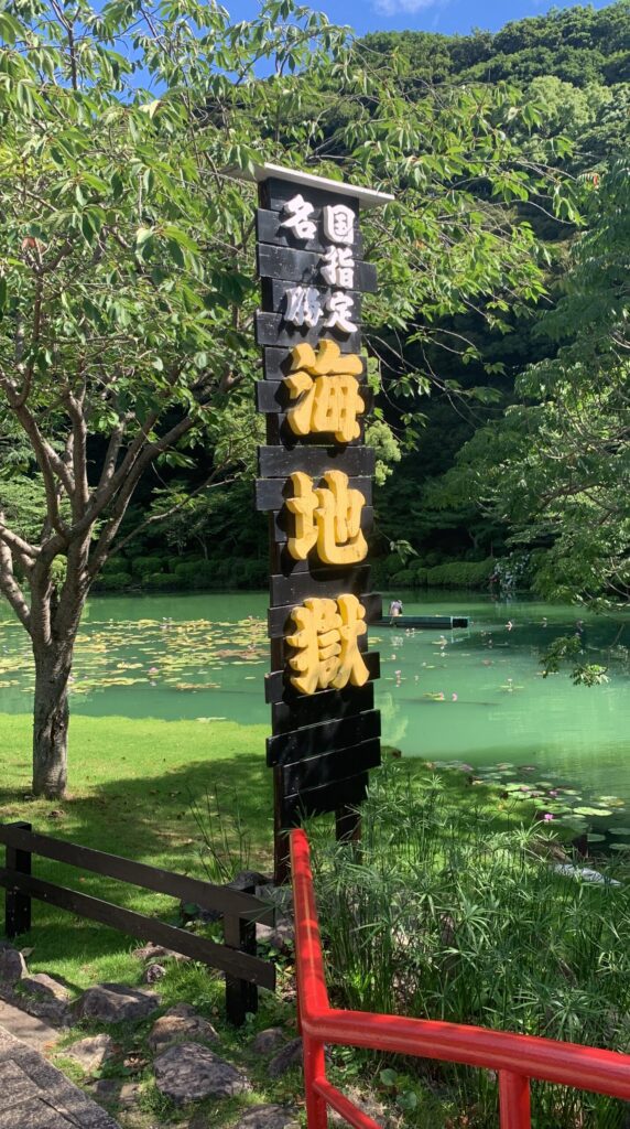 海地獄