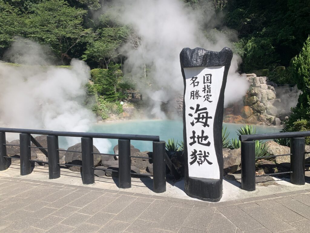 海地獄