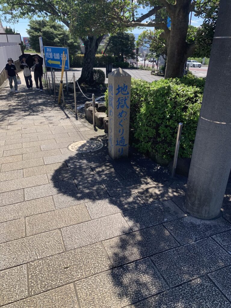 地獄めぐり通り
