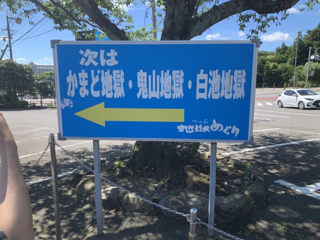 地獄めぐり通り