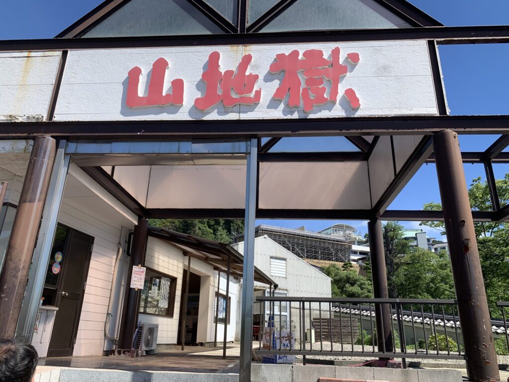 山地獄