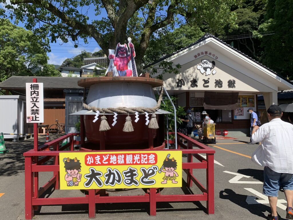 かまど地獄