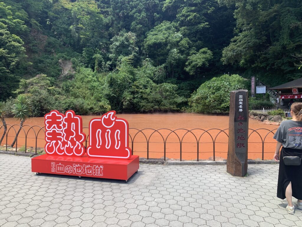 血の池地獄