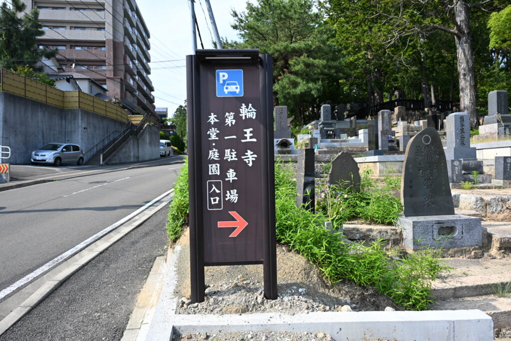 輪王寺第一駐車場
