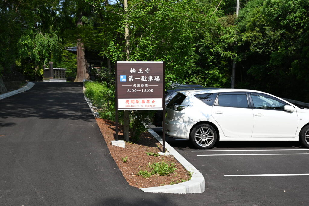 輪王寺第一駐車場