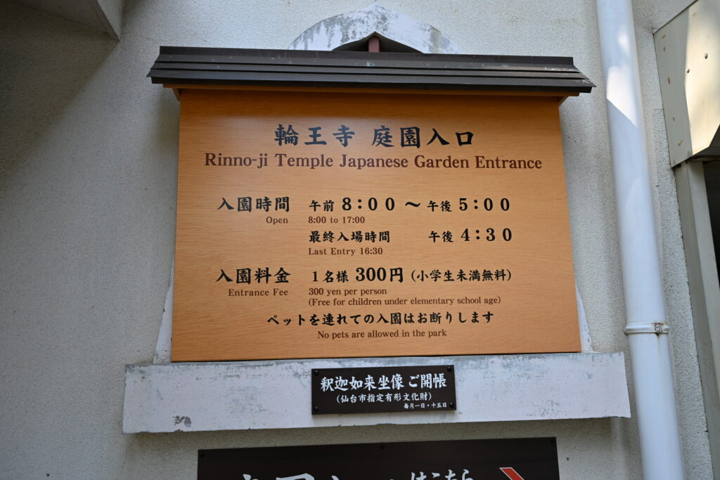 輪王寺庭園入口案内