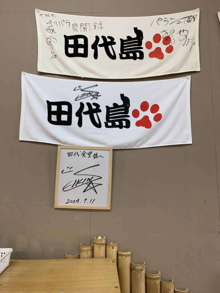 田代島田代食堂