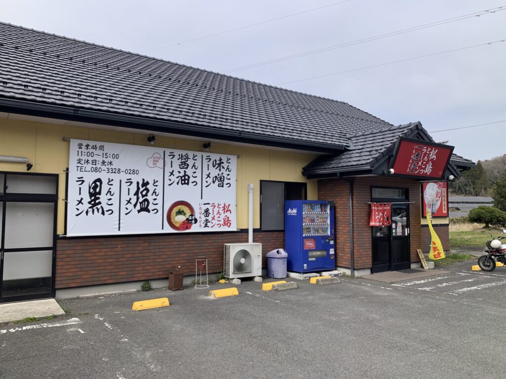 松島とんこつラーメン一番堂外観