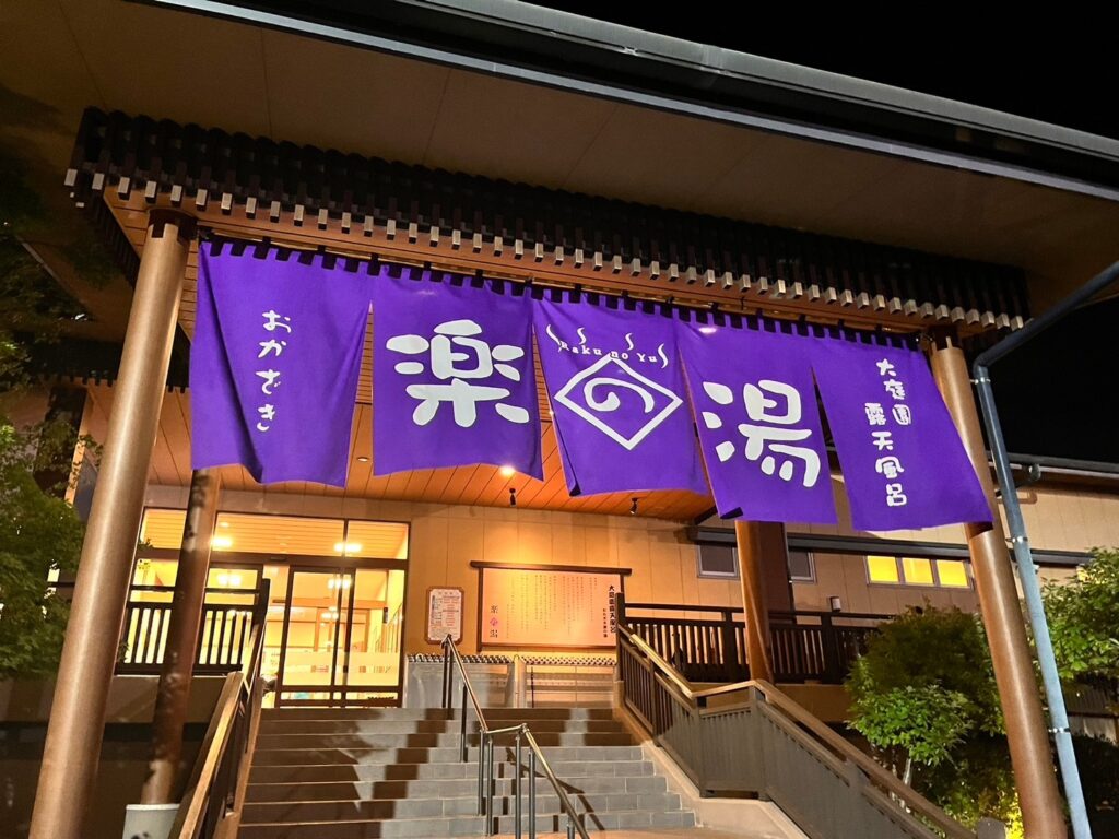 おかざき楽の湯外観