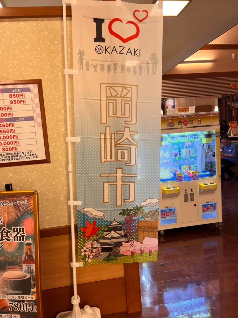 おかざき楽の湯