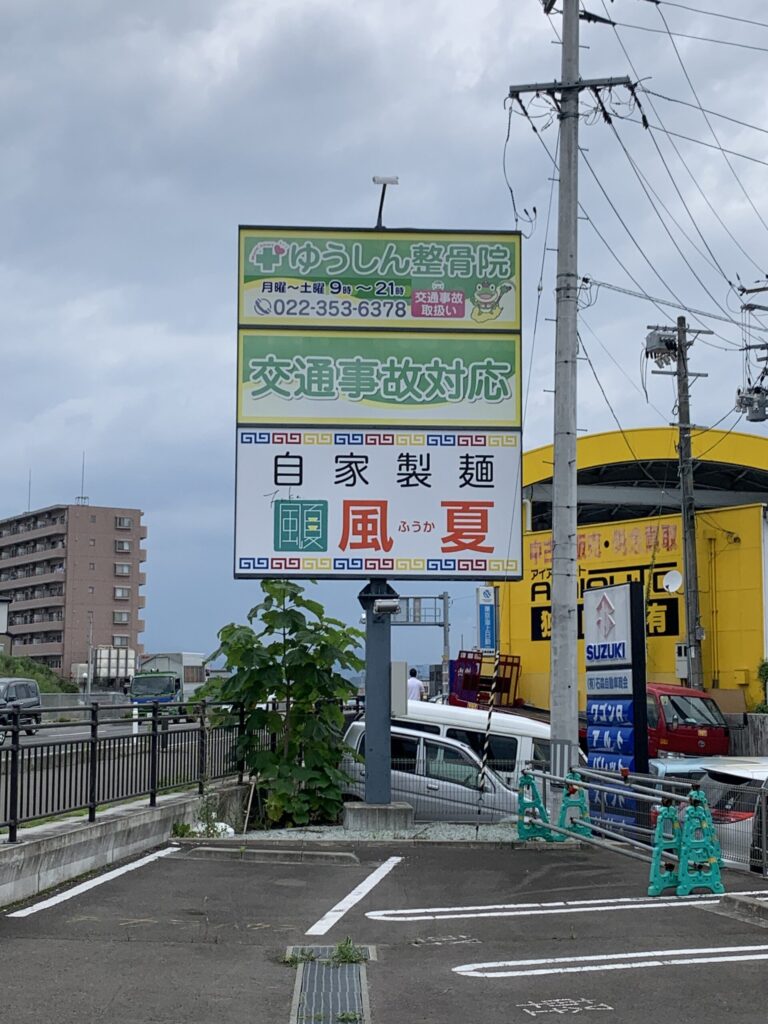 自家製麺風夏 看板