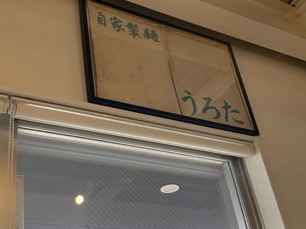 自家製麺風夏 うろたの暖簾