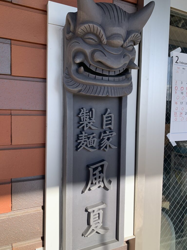 自家製麺風夏 表札